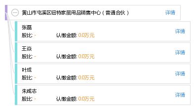 黄山市屯溪区钮特家居用品销售中心 普通合伙 工商信息 信用报告 财务报表 电话地址查询 天眼查