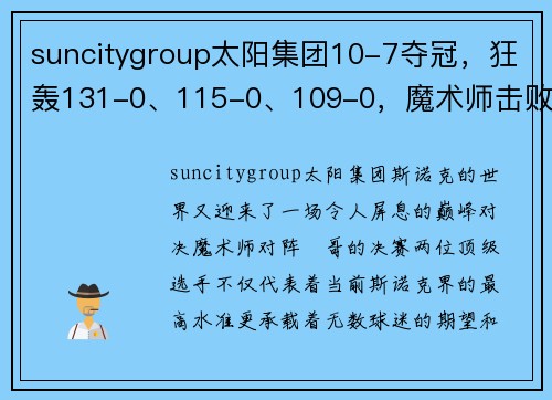 suncitygroup太阳集团10-7夺冠，狂轰131-0、115-0、109-0，魔术师击败囧哥夺第11冠