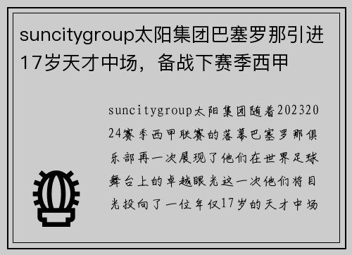 suncitygroup太阳集团巴塞罗那引进17岁天才中场，备战下赛季西甲