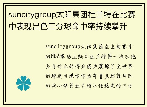 suncitygroup太阳集团杜兰特在比赛中表现出色三分球命中率持续攀升