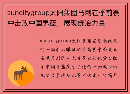 suncitygroup太阳集团马刺在季前赛中击败中国男篮，展现统治力量