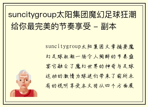 suncitygroup太阳集团魔幻足球狂潮 给你最完美的节奏享受 - 副本