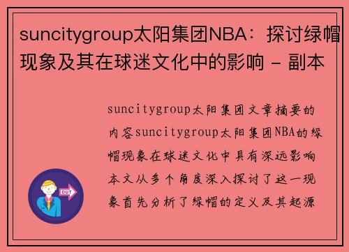 suncitygroup太阳集团NBA：探讨绿帽现象及其在球迷文化中的影响 - 副本