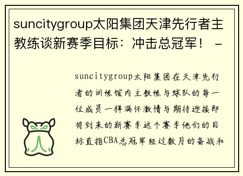 suncitygroup太阳集团天津先行者主教练谈新赛季目标：冲击总冠军！ - 副本