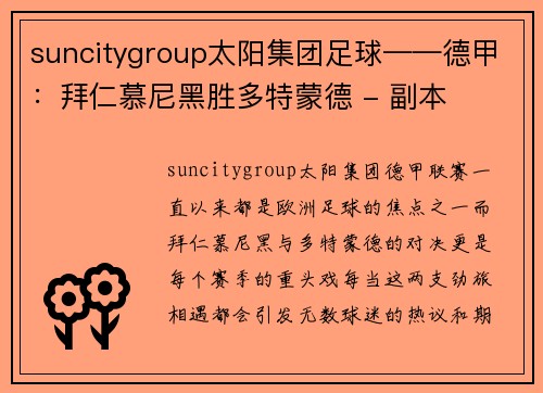 suncitygroup太阳集团足球——德甲：拜仁慕尼黑胜多特蒙德 - 副本