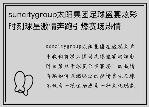 suncitygroup太阳集团足球盛宴炫彩时刻球星激情奔跑引燃赛场热情