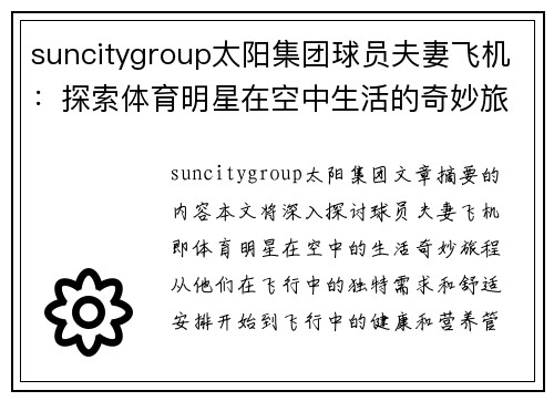 suncitygroup太阳集团球员夫妻飞机：探索体育明星在空中生活的奇妙旅程