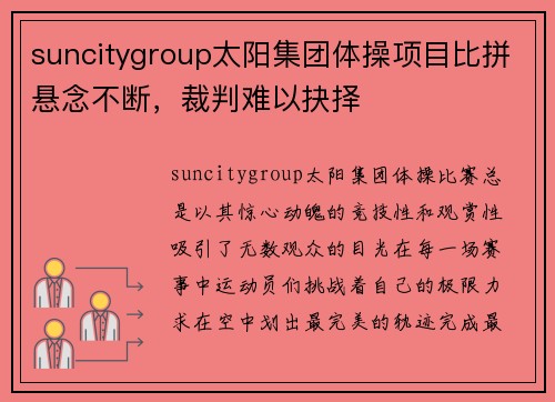 suncitygroup太阳集团体操项目比拼悬念不断，裁判难以抉择