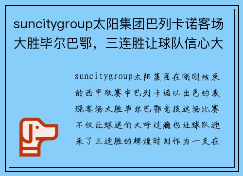 suncitygroup太阳集团巴列卡诺客场大胜毕尔巴鄂，三连胜让球队信心大增