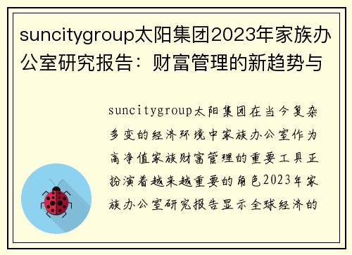 suncitygroup太阳集团2023年家族办公室研究报告：财富管理的新趋势与挑战 - 副本 (2)